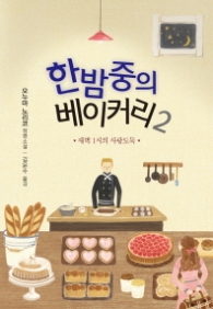 한밤중의 베이커리 2